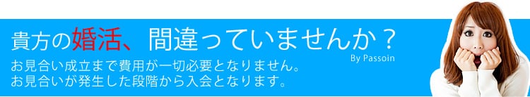 地元で真面目な出会い応援 ふるさと婚活ならパッション婚活パーティ